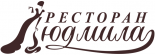 Ресторан «Людмила»