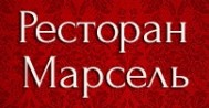 Ресторан «Марсель»