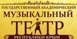 Театр «Государственный академический музыкальный театр республики Крым»