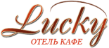 Отель «Лаки»