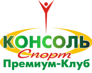Премиум Клуб «Консоль-Спорт»