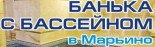 Баня «Дровяная баня и бассейн в Марьино»