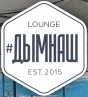 Кальянная «#ДымНаш | Феодосия»