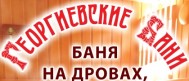 Сауна «Георгиевские бани»