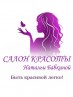 Салон Красоты Натальи Бабкиной