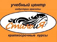 Учебный центр индустрии красоты «СТИЛЬиЯ»