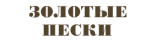 Отель «Золотые пески»