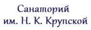 Специализированный клинический санаторий «Имени Н.К. Крупской»
