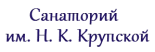Специализированный клинический санаторий «Имени Н.К. Крупской»