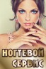 Салон «Ногтевой Сервис»