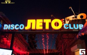 Диско-клуб «Лето»