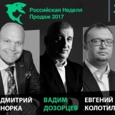 Российская Неделя Продаж 2017