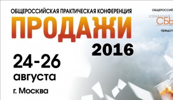 Конференция «ПРОДАЖИ-2016»