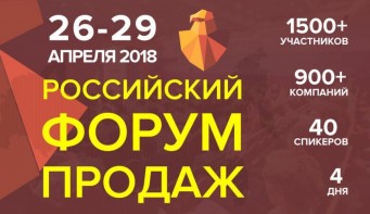 Российский форум продаж 2018
